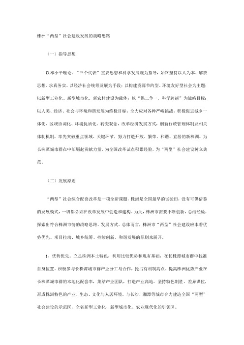 株洲“两型”社会建设发展的战略思路
