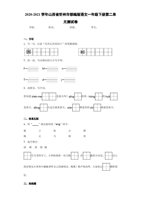 2020-2021学年山西省忻州市部编版语文一年级下册第二单元测试卷