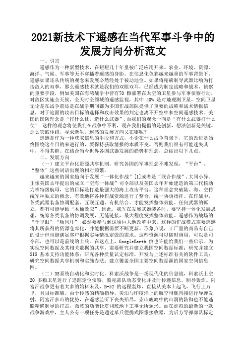 2021新技术下遥感在当代军事斗争中的发展方向分析范文1