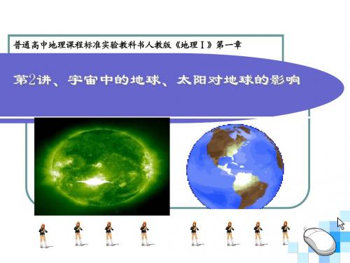 地球的宇宙环境、太阳对地球类的影响(高三一轮复习公开课)
