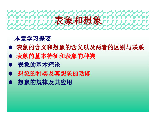 表象和想象
