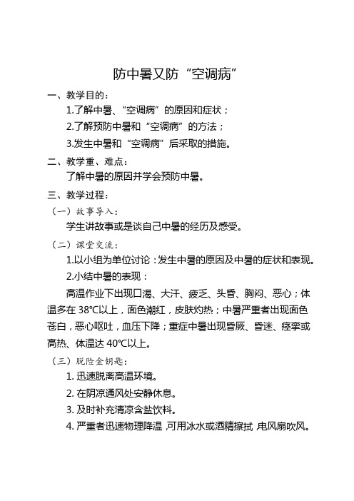 4.防中暑又防“空调病”