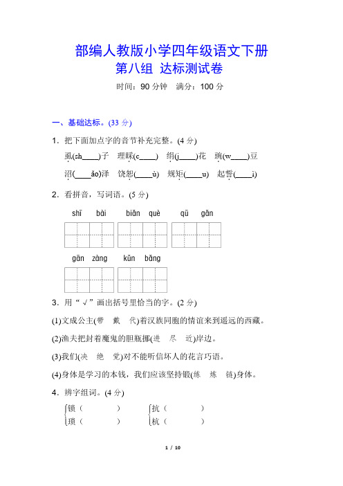 部编【人教版】四年级语文下册《第八单元检测卷》(附答案)