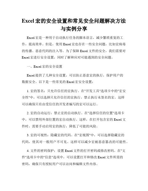 Excel宏的安全设置和常见安全问题解决方法与实例分享