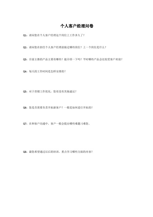 银行个人客户经理工作现状及培训需求调查问卷
