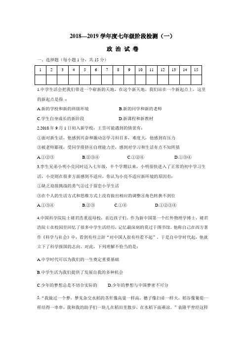 18—19学年上学期七年级第一次月考政治试题(附答案)