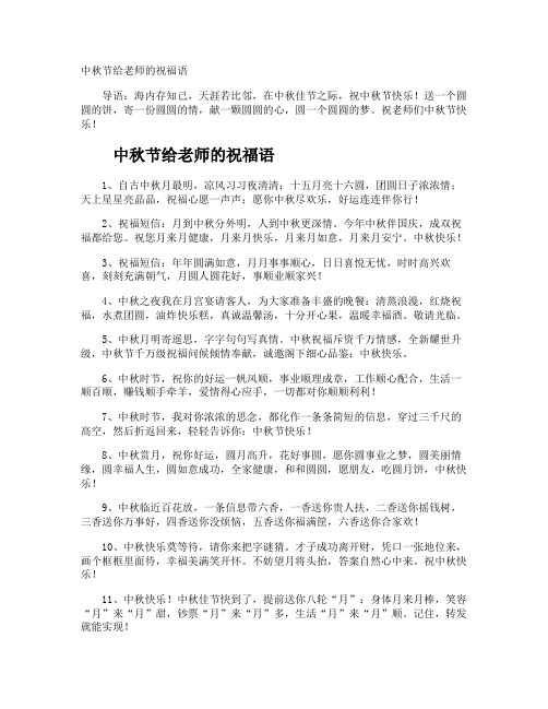中秋节给老师的祝福语