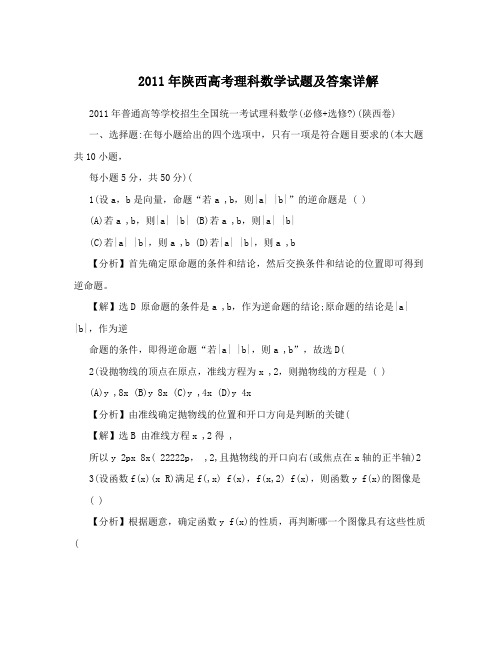 2011年陕西高考理科数学试题及答案详解