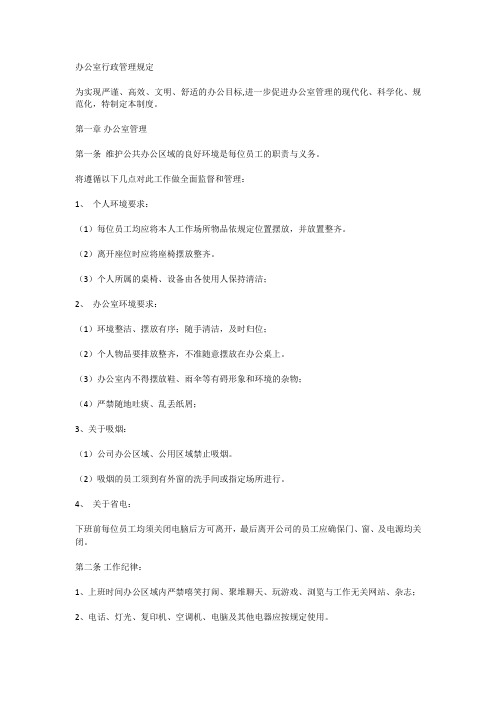 办公室行政管理规定