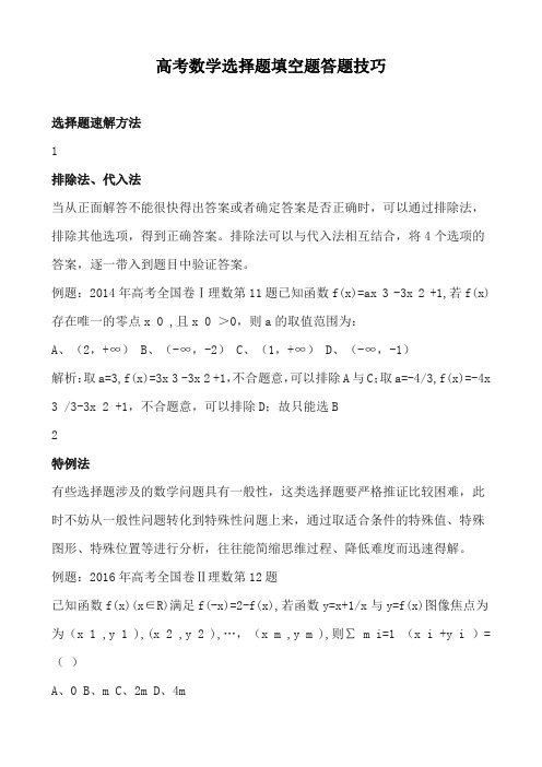 高考数学选择题填空题答题技巧