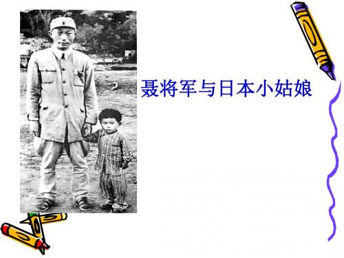 六年级下册语文课件-7聂将军与日本小姑娘-苏教版