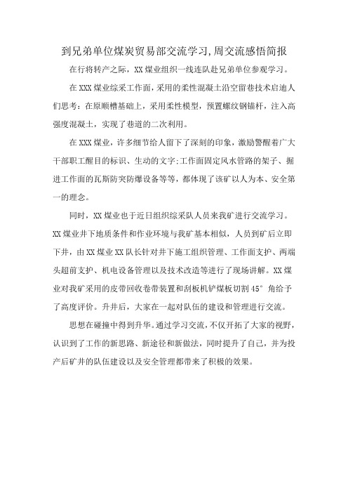 到兄弟单位煤炭贸易部交流学习,周交流感悟简报