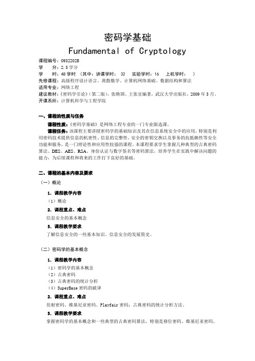 密码学基础教学大纲