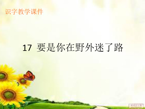 17《要是你在野外迷了路》生字教学课件