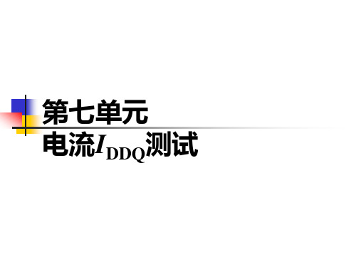 第7单元-电流IDDQ测试