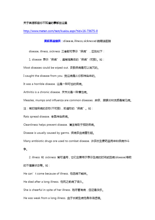 【美联英语】disease,illness,sicknessd的用法区别