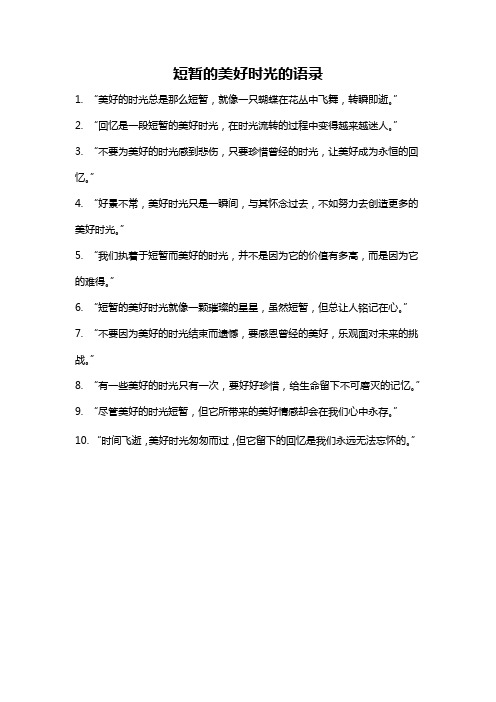 短暂的美好时光的语录