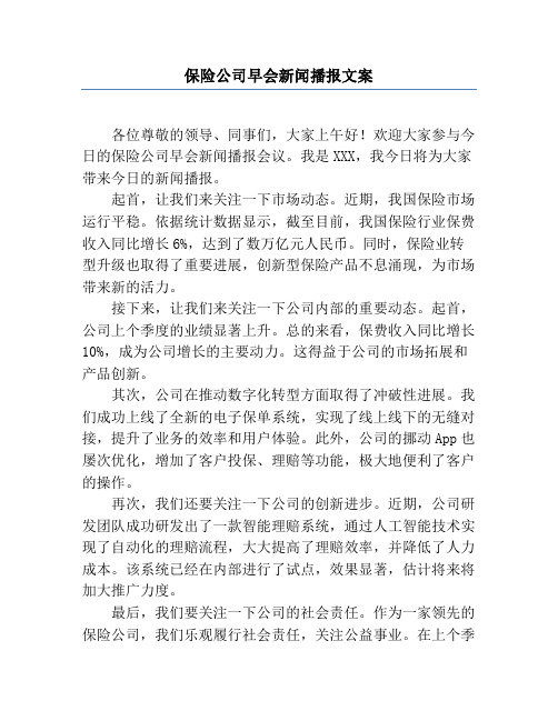 保险公司早会新闻播报文案