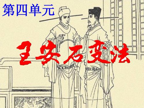 第四单元 王安石变法