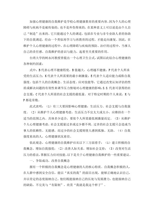 心理健康的自我维护