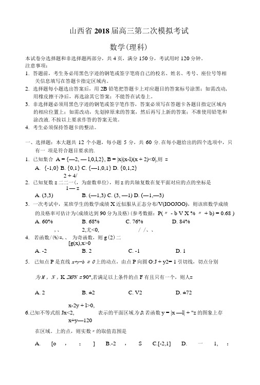 山西省2018届高三第二次模拟考试(理数).doc