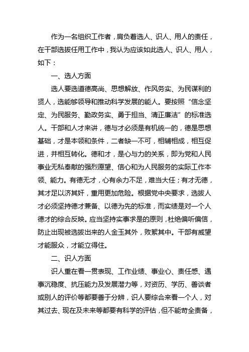 如何识人、选人、用人