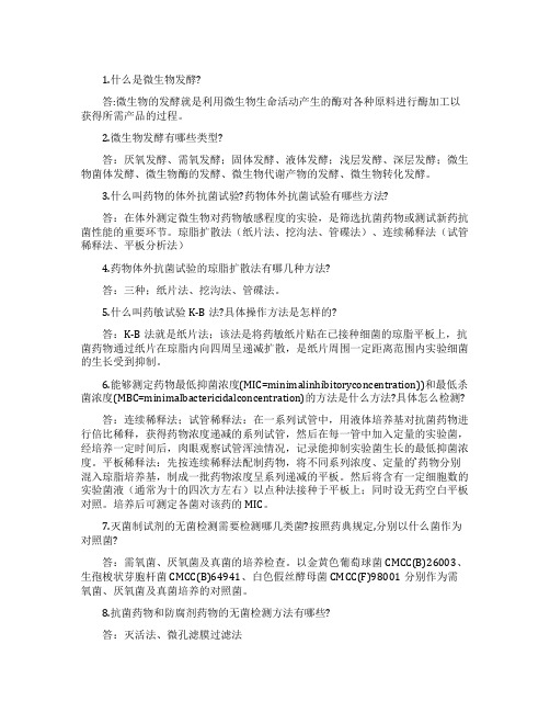 微生物在药学中的应用练习及答案