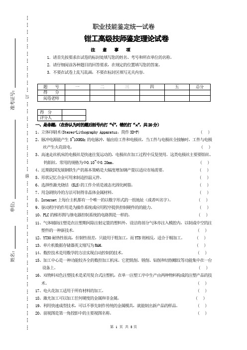 钳工高级技师鉴定理论试卷及参考答案