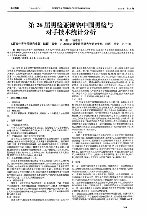 第26届男篮亚锦赛中国男篮与对手技术统计分析