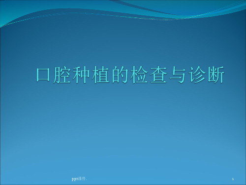 口腔种植的检查与诊断ppt课件