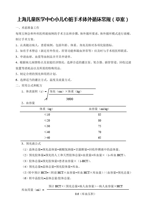 小儿体外循环常用公式和配方