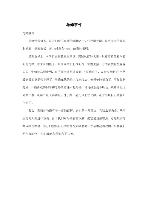 马蜂事件_小学四年级作文450字