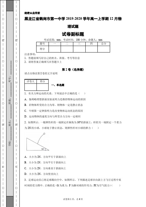 黑龙江省鹤岗市第一中学2019-2020学年高一上学期12月物理试题