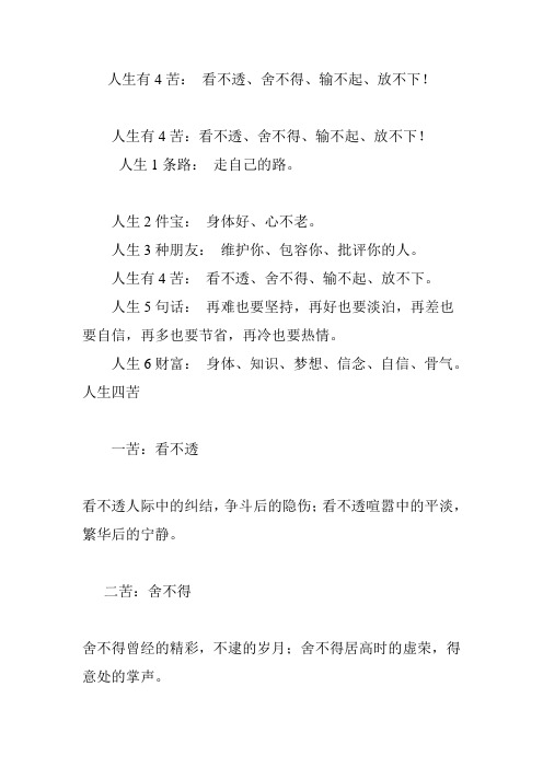 人生有4苦： 看不透、舍不得、输不起、放不下!