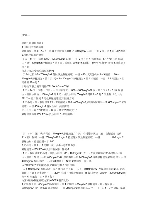 常用化疗药的方案的报告