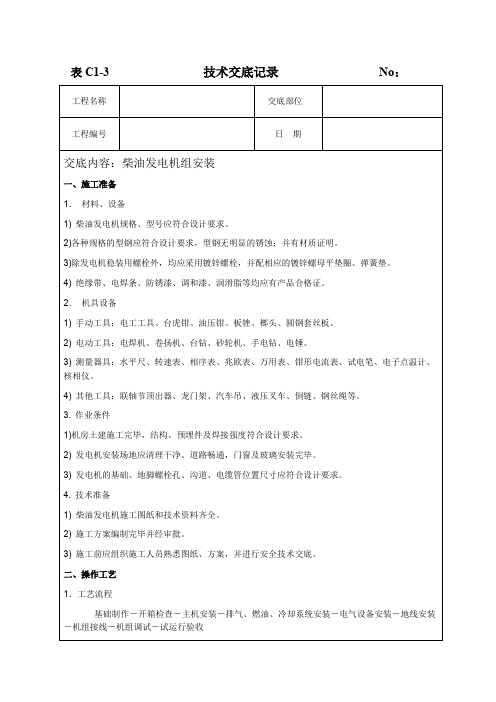 柴油发电机组安装-技术交底