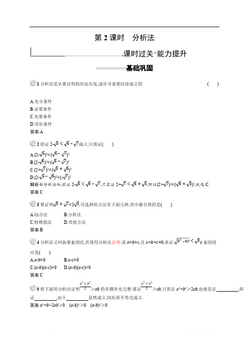 2018秋新版高中数学人教A版选修2-2习题：第二章推理与证明 2.2.1.2 