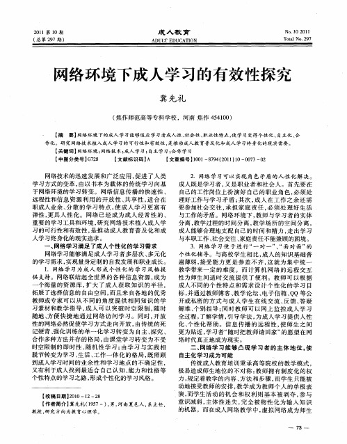 网络环境下成人学习的有效性探究