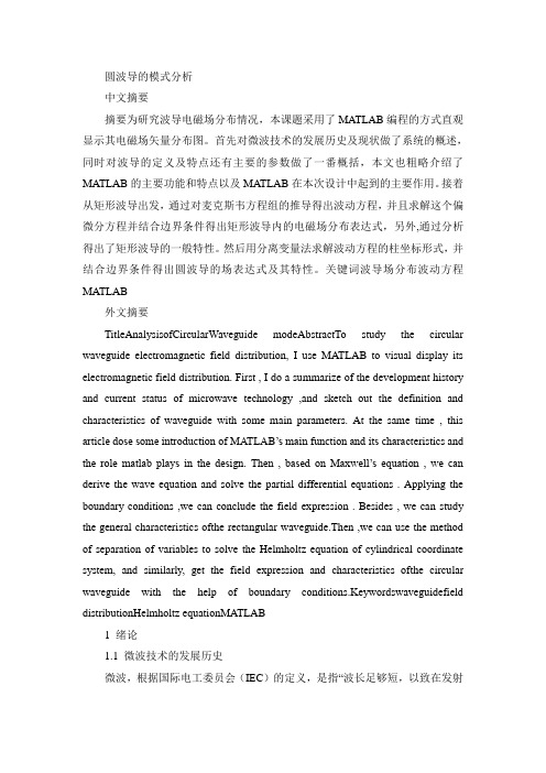 圆波导的模式分析