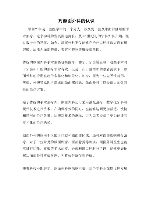 对颌面外科的认识