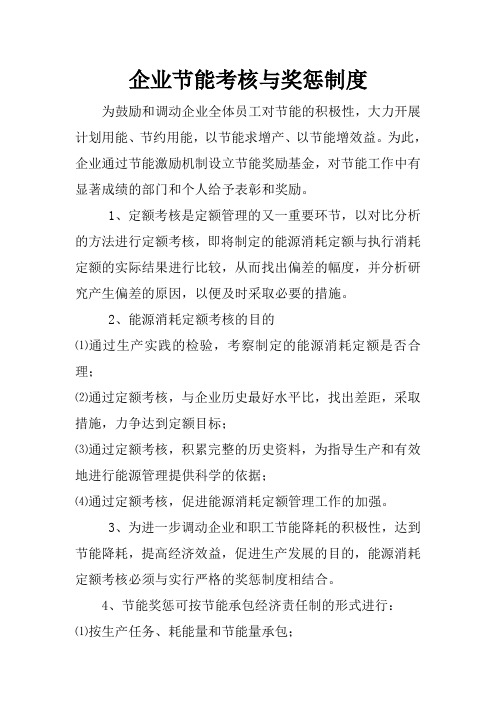 节能激励约束制度