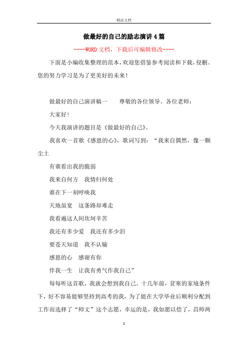 做最好的自己的励志演讲4篇