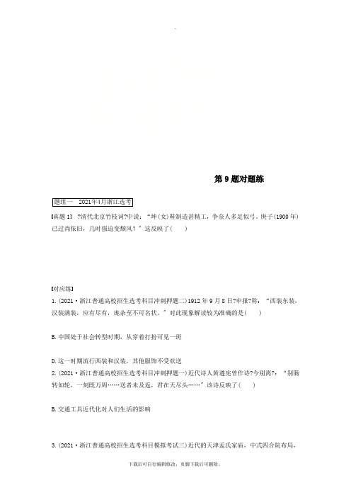 (浙江专版)2021高考历史一轮复习第一部分必考题型专题一必考选择题对题练第9题对题练