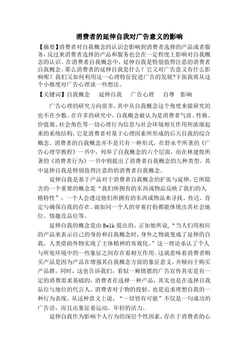 消费者的延伸自我对广告意义的影响