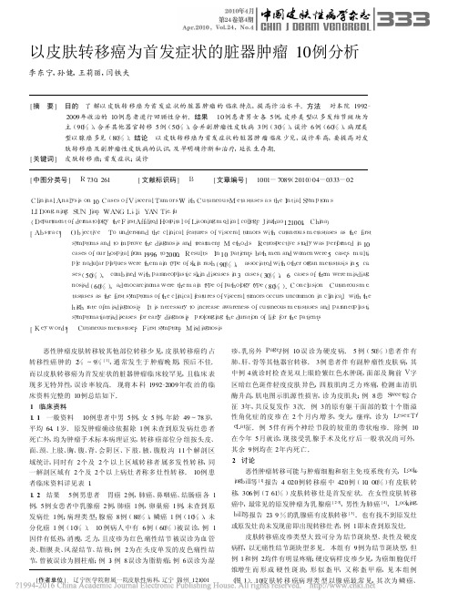 以皮肤转移癌为首发症状的脏器肿瘤10例分析_李东宁