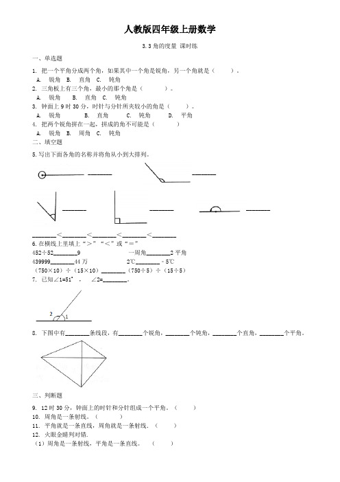 人教版四年级上册数学  3.3角的度量 课时练