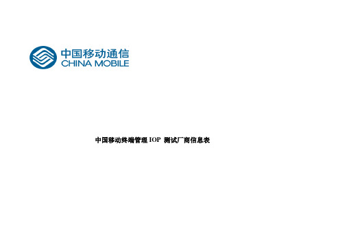 中国移动DM实验室平台终端测试