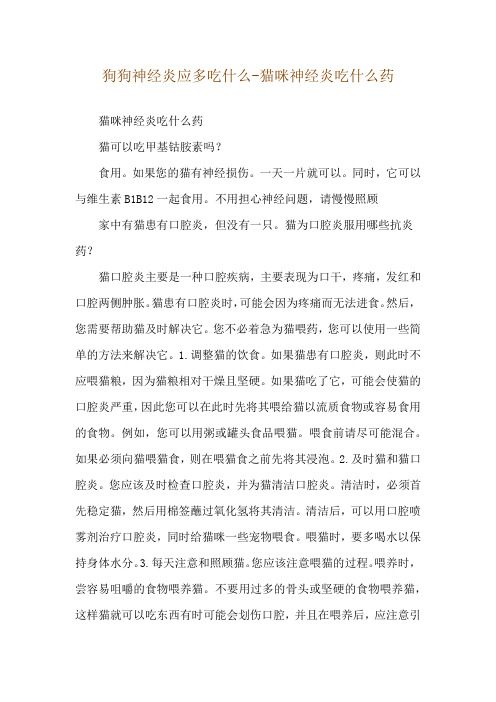 狗狗神经炎应多吃什么-猫咪神经炎吃什么药