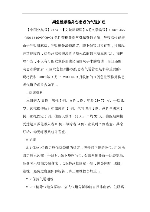 期急性颈椎外伤患者的气道护理