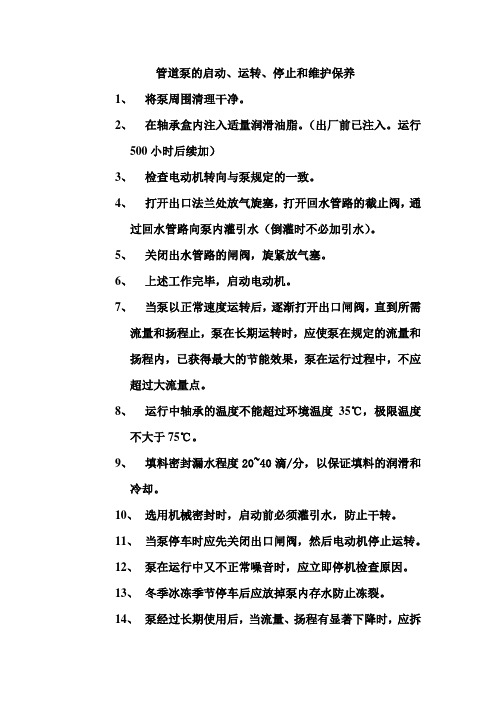管道泵的启动、运转、停止和维护保养